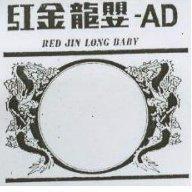 紅金龍嬰及圖– AD RED JIN LONG BABY