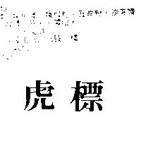 虎標