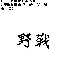 野戰