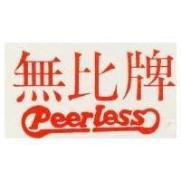 無比牌 Peerless
