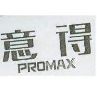 意得 PROMAX