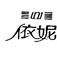 依妮及圖