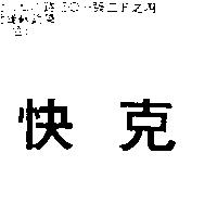 快克