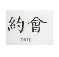 約會 DATE