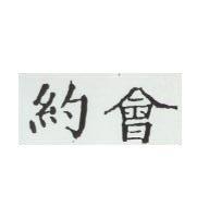 約會
