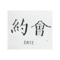 約會 DATE