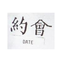 約會 DATE