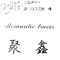 聚鑫 Romantic tracer