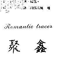 聚鑫 Romantic tracer