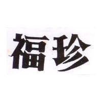 珍福