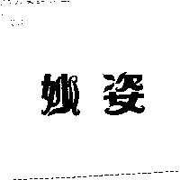 妙姿
