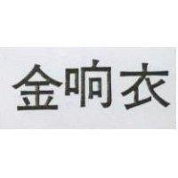 金响衣