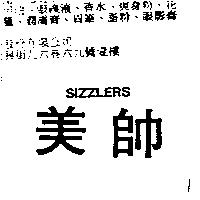 美帥 SIZZLERS