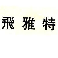 飛雅特