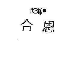 合恩及花圖 HORN