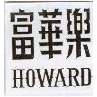 富華樂 HOWARD