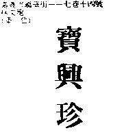 寶興珍
