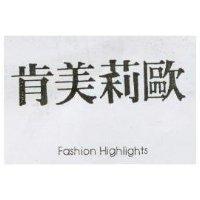 肯美莉歐 Fashion Highlights