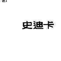 史迪卡
