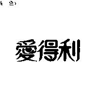 愛得利