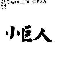 小巨人