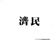 濟民