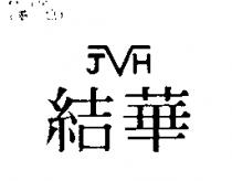 結華 JVH
