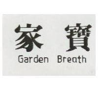 家寶 GardenBreath