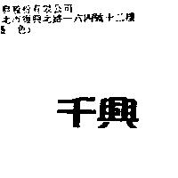 千興
