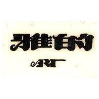 雅的 ART