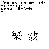 樂波