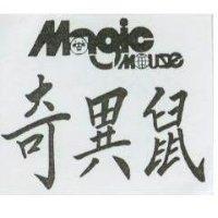 奇異鼠及圖