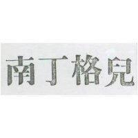 南丁格兒