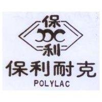 保利耐克 POLYLAC