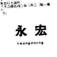 永宏 Yeong Horng