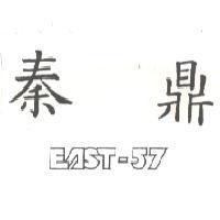 秦鼎 EAST-57
