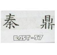 秦鼎 EAST-57