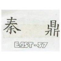 秦鼎 EAST-57
