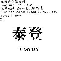 泰登 TASTON