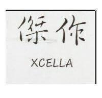 傑作 XCELLA