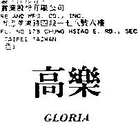 高樂 GLORIA
