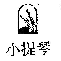 小提琴及圖