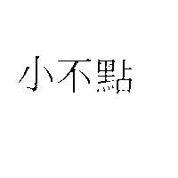 小不點