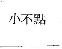 小不點