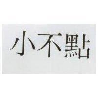 小不點