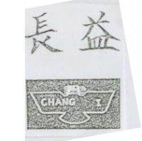 長益及圖 CHANG I