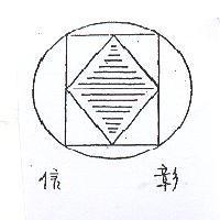 信彰及圖