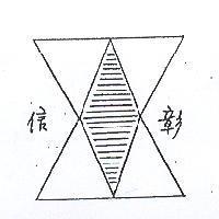 信彰及圖