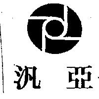 汎亞及圖