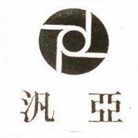 汎亞及圖